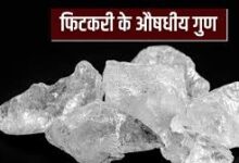Photo of औषधीय गुणों की खदान हैं फिटकरी…