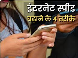 Photo of इन तीन नुस्खों को अपनाकर बढ़ाएं पुराने फोन में इंटरनेट स्पीड….