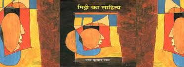 Photo of मिट्टी का साहित्य…