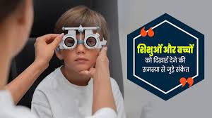 Photo of इन लक्षणों से पहचानें बच्चे की नजर कमजोर है…