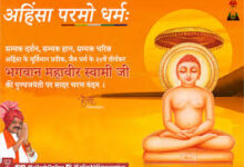 Photo of अहिंसा के मूर्तिमान प्रतीक भगवान महावीर.