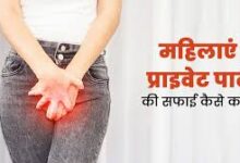 Photo of प्राइवेट पार्ट की रखें साफ सफाई..