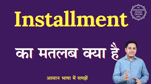 Photo of इंस्टालमेंट….