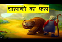 Photo of चालाकी का फल..