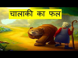 Photo of चालाकी का फल..