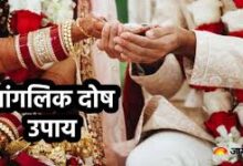 Photo of मंगल दोष के कारण विवाह में देरी, क्या हैं उपाय?