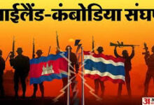 Photo of थाईलैंड-कंबोडिया के बीच संघर्ष जारी, सीमावर्ती क्षेत्रों में तनाव: थाई सरकारी मीडिया..