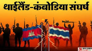 Photo of थाईलैंड-कंबोडिया के बीच संघर्ष जारी, सीमावर्ती क्षेत्रों में तनाव: थाई सरकारी मीडिया..