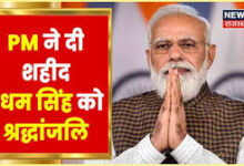 Photo of मोदी ने शहीद उधम सिंह को श्रद्धांजलि अर्पित की..