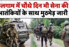 Photo of कुलगाम मुठभेड़ चौथे दिन भी जारी..