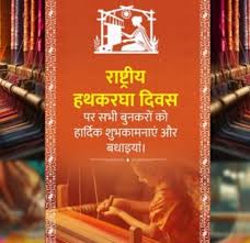 Photo of राष्ट्रीय हथकरघा दिवस: केंद्रीय मंत्रियों ने बुनकरों को दी शुभकामनाएं, स्वदेशी को बढ़ावा देने का लिया संकल्प…