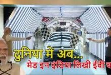 Photo of दुनिया में दौड़ेगी ‘मेड इन इंडिया’ ईवी : पीएम मोदी बोले- भारत ‘मेक फॉर द वर्ल्ड’ की ओर बढ़ रहा है…