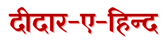 Deedar-E-Hind | Hindi News Portal