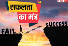 Photo of पांच मंत्र जिनसे आप सफलता की ऊंचाई पर पहुंच सकते हैं