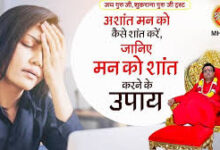 Photo of अशांत मन का उपाय…